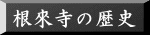 根來寺の歴史