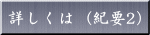 紀要2