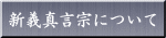 新義真言宗について