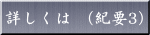 紀要3