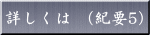 紀要5