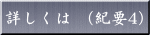 紀要4