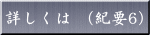 紀要6